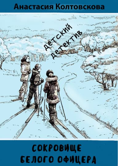 Сокровище белого офицера