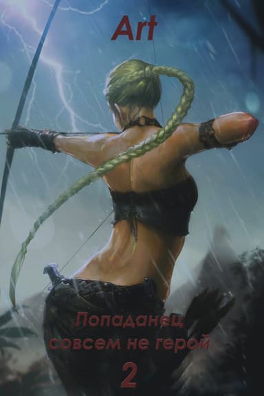 Попаданец совсем не герой. Том 2