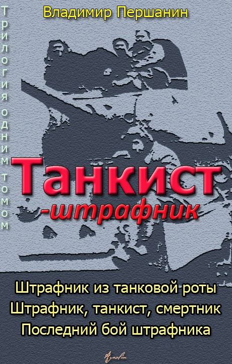 Танкист-штрафник (с иллюстрациями)