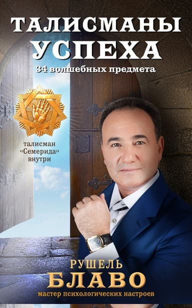 Талисманы успеха. 34 волшебных предмета