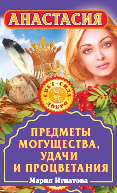 Анастасия. Предметы могущества, удачи и процветания