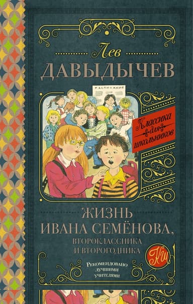 Жизнь Ивана Семёнова, второклассника и второгодника