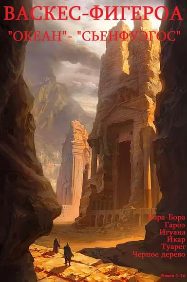 Сьенфуэгос, Океан, отдельные романы