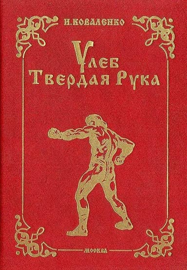 Улеб Твердая Рука. Роман