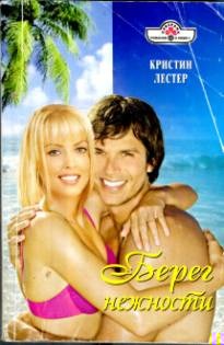 Берег нежности