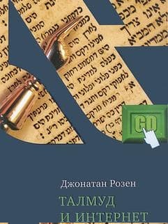 Талмуд и Интернет