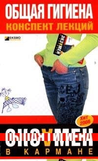 Общая гигиена: конспект лекций