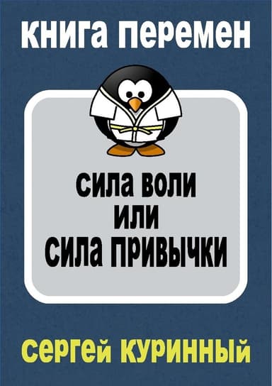Сила воли или сила привычки (СИ)