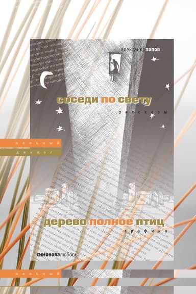 Соседи по свету. Дерево, полное птиц