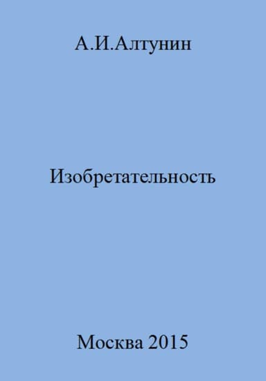 Изобретательность