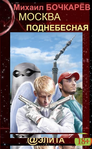 Москва Поднебесная