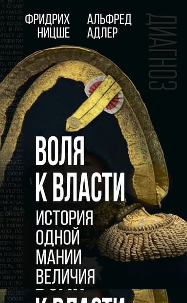 Воля к власти. История одной мании величия