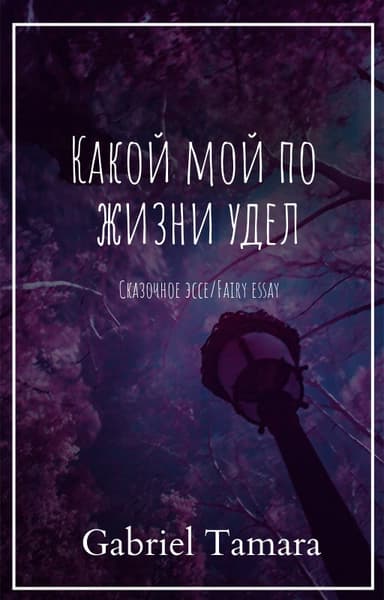 Какой мой по жизни удел (СИ)