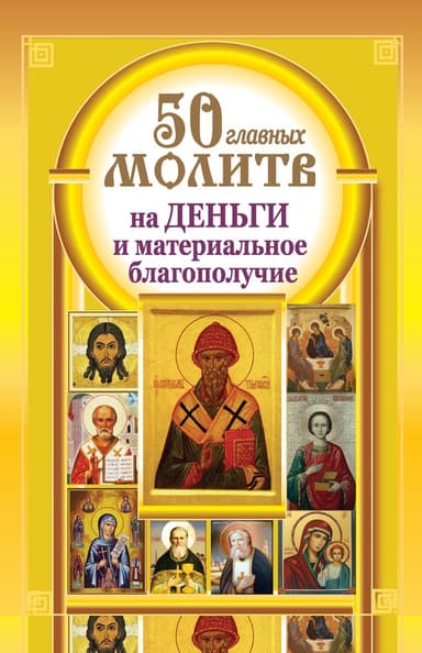 50 главных молитв на деньги и материальное благополучие