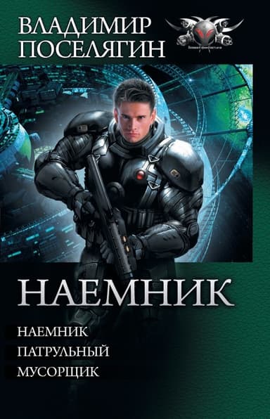 Наемник - Наемник. Патрульный. Мусорщик