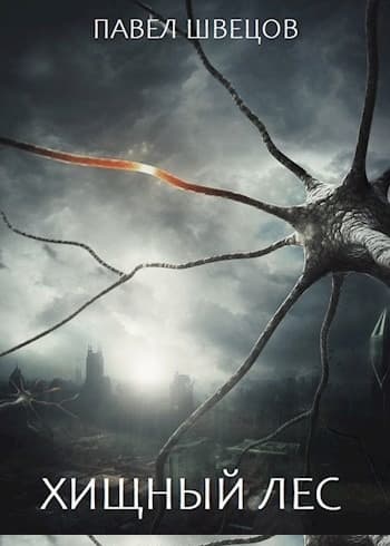 Хищный лес