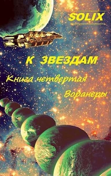 Воранеры (СИ)