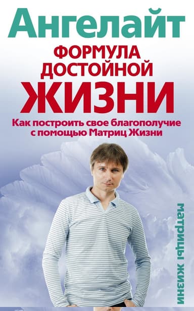 Формула достойной жизни. Как построить свое благополучие с помощью Матриц Жизни
