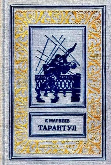 Тарантул