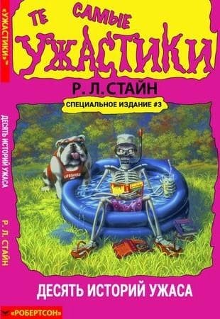 Те самые ужастики. Десять историй ужаса