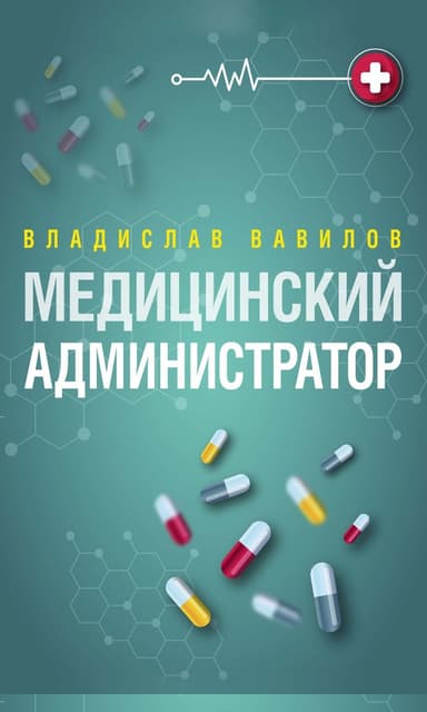 Администратор медицинского учреждения