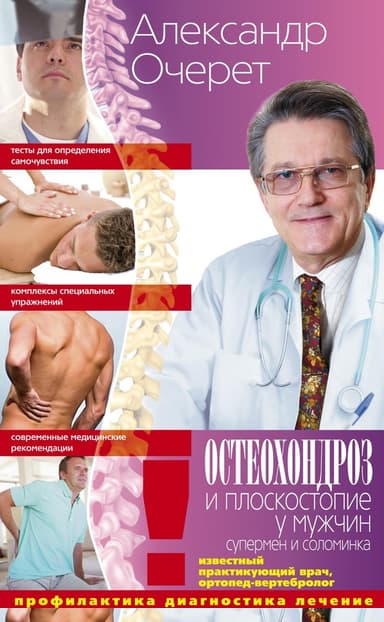 Остеохондроз и плоскостопие у мужчин. Супермен и соломинка. Профилактика, диагностика, лечение