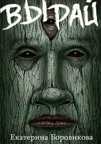 Вырай. Книги 1-4