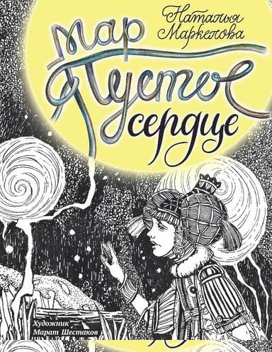 Пустое сердце