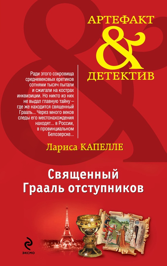 Священный Грааль отступников