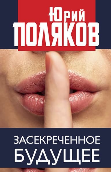 Засекреченное будущее