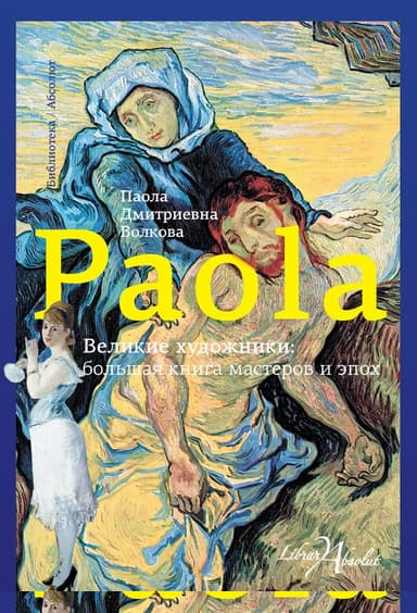 Великие художники: большая книга мастеров и эпох