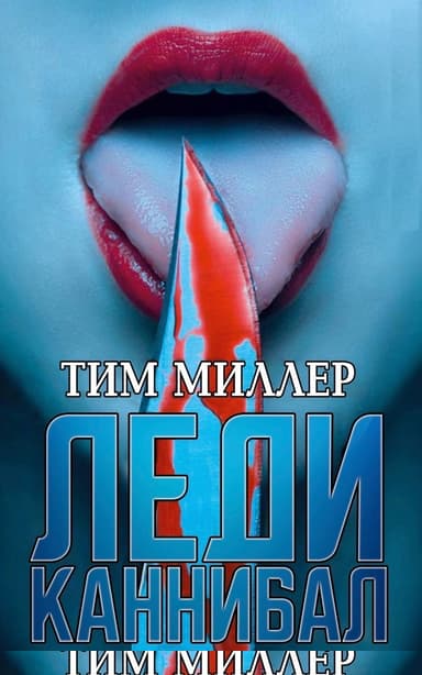 Леди каннибал