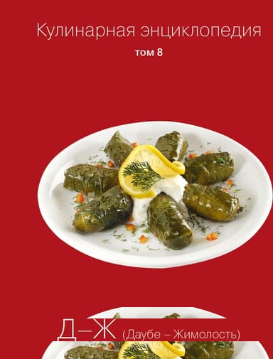 Кулинарная энциклопедия. Том 8. Д-Ж (Даубе – Жимолость)