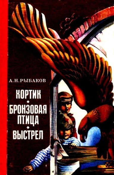 Кортик. Бронзовая птица. Выстрел