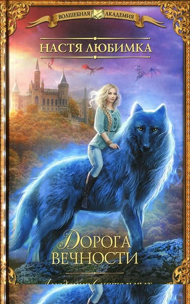 Дорога вечности