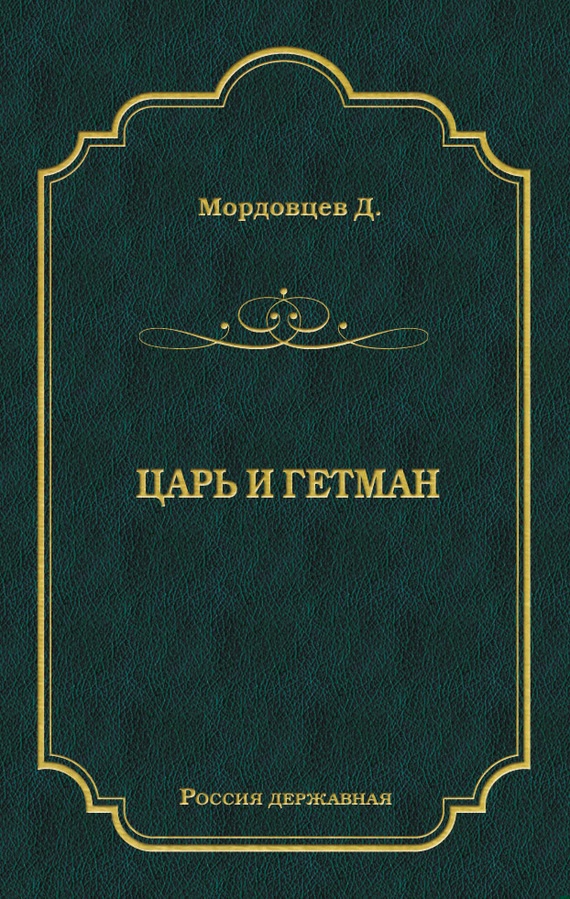 Царь и гетман