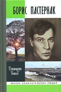Борис Пастернак