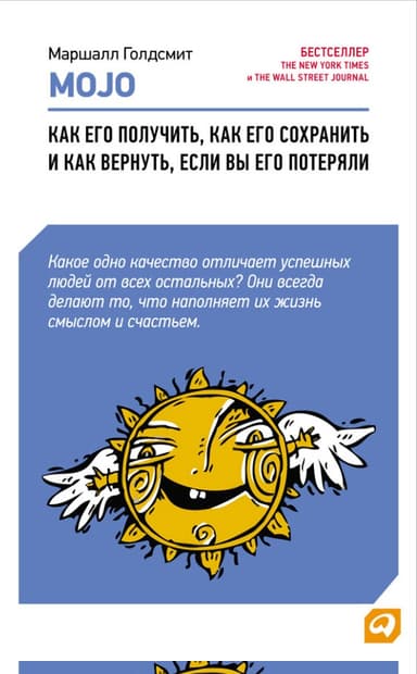 Mojo. Как его получить, как его сохранить и как вернуть, если вы его потеряли