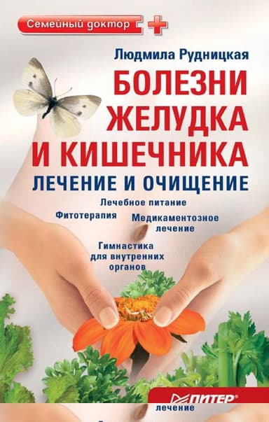 Болезни желудка и кишечника: лечение и очищение