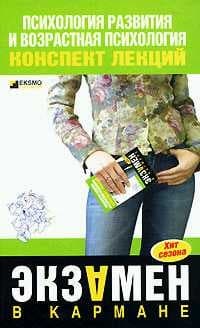 Психология развития и возрастная психология: конспект лекций