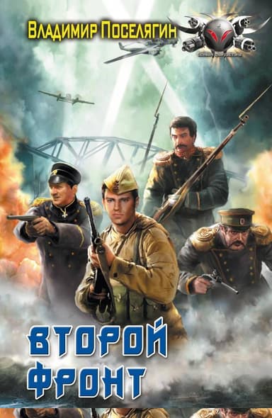 Второй фронт