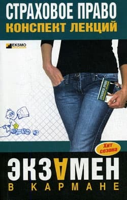 Страховое право: конспект лекций