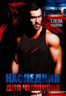 Наследник для чемпиона