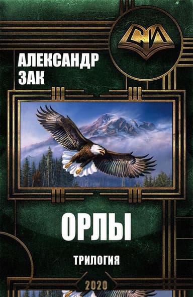 Орлы. Трилогия