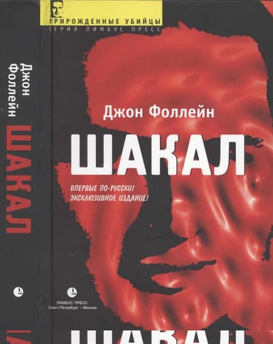 Шакал (Тайная война Карлоса Шакала)