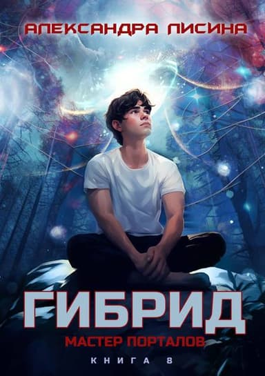 8. Мастер порталов