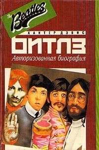The Beatles. Авторизованная биография