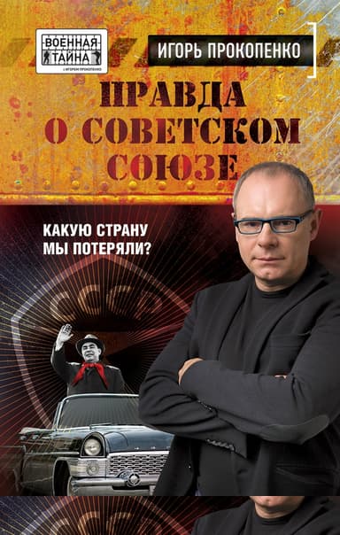 Правда о Советском Союзе