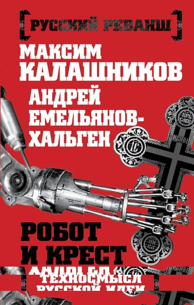 Робот и крест