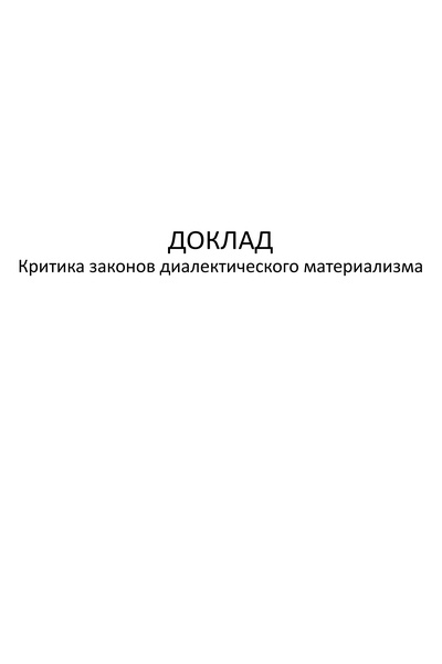 Критика законов диалектического материализма